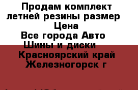 Продам комплект летней резины размер R15 195/50 › Цена ­ 12 000 - Все города Авто » Шины и диски   . Красноярский край,Железногорск г.